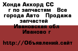 Хонда Аккорд СС7 2.0 1994г по запчастям - Все города Авто » Продажа запчастей   . Ивановская обл.,Иваново г.